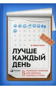 Лучше каждый день: 127 полезных привычек для здоровья, счастья и успеха