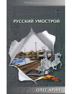 Русский умострой Русский умострой