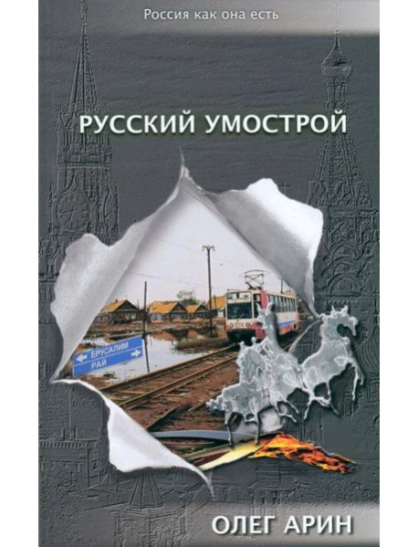 Русский умострой