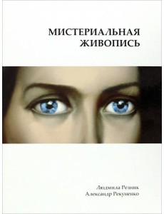 Мистериальная живопись