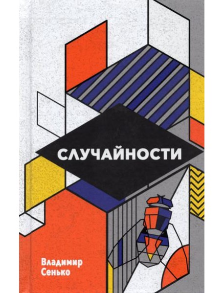 Случайности