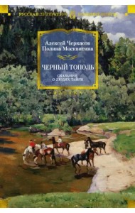 Черный тополь