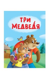 ЦК МИНИ. ТРИ МЕДВЕДЯ