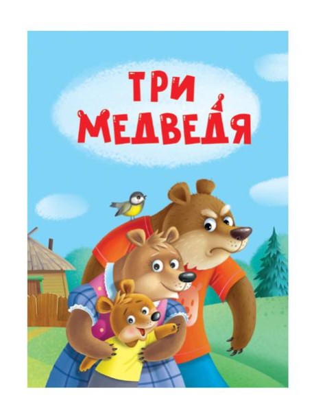 ЦК МИНИ. ТРИ МЕДВЕДЯ