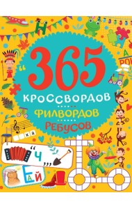 365 КРОССВОРДОВ, ФИЛВОРДОВ, РЕБУСОВ