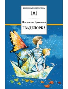 Гваделорка