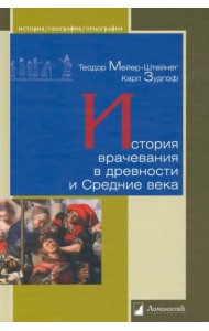 История врачевания в древности и Средние века