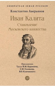 Иван Калита. Становление Московского княжества