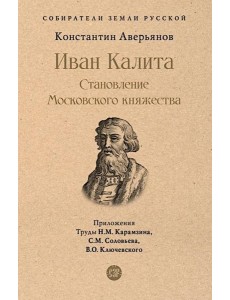 Иван Калита. Становление Московского княжества