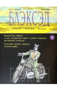 Блэксэд. Кн. 3