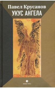 Укус ангела