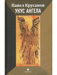 Укус ангела