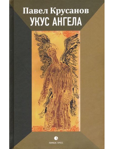 Укус ангела