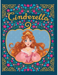 Cinderella (Золушка, офсет, 217х280)