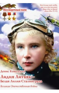Лидия Литвяк- Белая Лилия Сталинграда ( В.О.В )