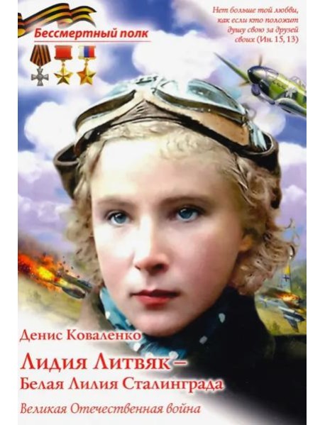 Лидия Литвяк- Белая Лилия Сталинграда ( В.О.В )