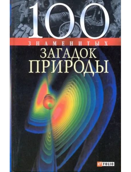 100 знаменитых загадок природы