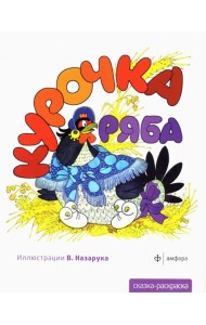 Курочка Ряба
