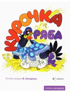 Курочка Ряба Курочка Ряба