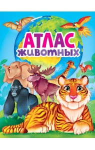 АТЛАС ЖИВОТНЫХ мат.ламин, выбор.лак, офсет 217х280