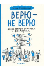 Верю - не верю. Книга-тест по религиям и философиям