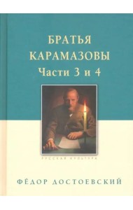Братья Карамазовы. В 2-х томах. Том 2
