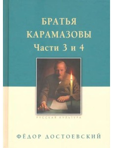 Братья Карамазовы. В 2-х томах. Том 2 Братья Карамазовы. В 2-х томах. Том 2