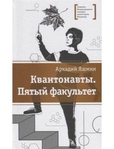 Квантонавты, Пятый факультет Квантонавты, Пятый факультет
