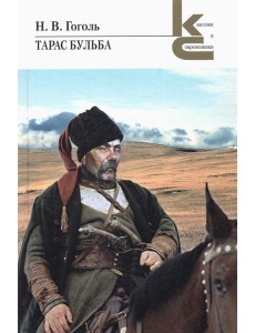 Тарас Бульба Тарас Бульба