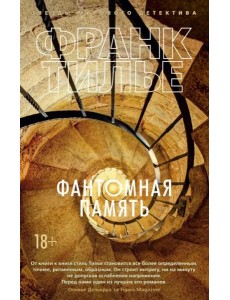 Фантомная память Фантомная память