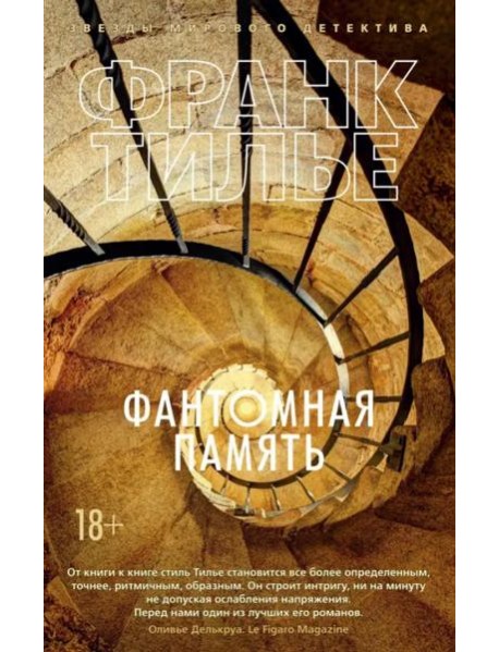 Фантомная память