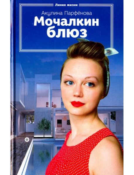 Мочалкин блюз