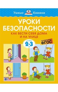 Уроки безопасности. Как вести себя дома и на улице (2-3 года)