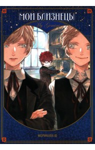 Мои близнецы