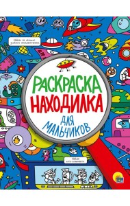 ДЛЯ МАЛЬЧИКОВ