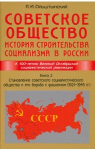 Советское общество. История строительства социализма в России. Книга 2