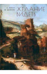 Желание видеть