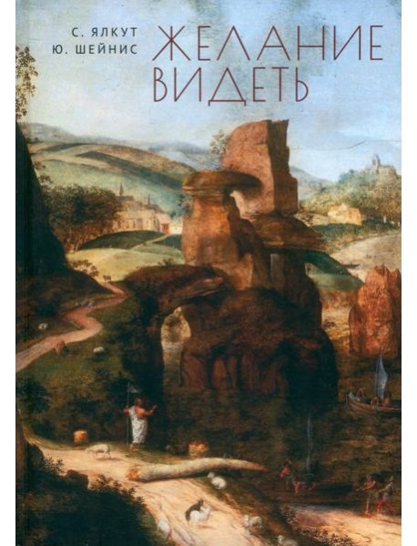 Желание видеть