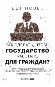Как сделать, чтобы государство работало для граждан? Практическое руководство по решению общественных проблем и изменению мира