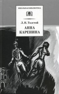Анна Каренина т1