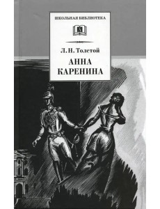 Анна Каренина т1