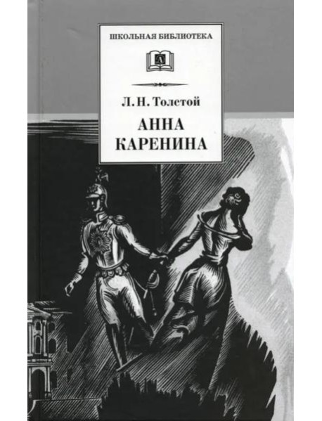 Анна Каренина т1