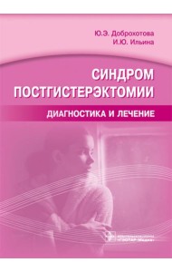 Синдром постгистерэктомии. Диагностика и лечение