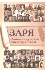 Заря. Антология 