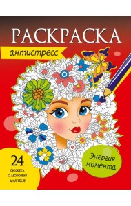 РАСКРАСКА-АНТИСТРЕСС. ЭНЕРГИЯ МОМЕНТА