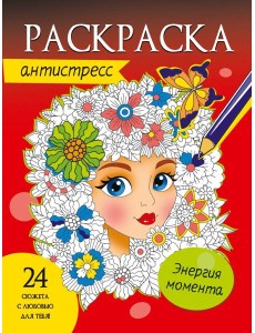 РАСКРАСКА-АНТИСТРЕСС. ЭНЕРГИЯ МОМЕНТА