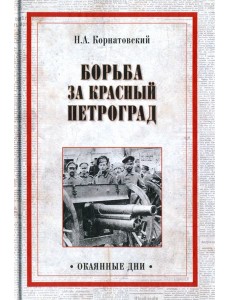 Борьба за Красный Петроград Борьба за Красный Петроград