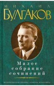 Малое собрание сочинений
