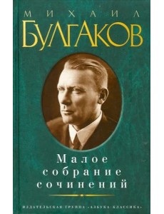 Малое собрание сочинений Малое собрание сочинений
