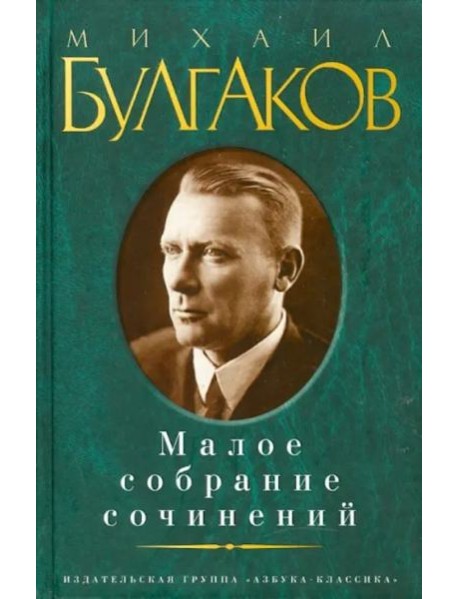 Малое собрание сочинений